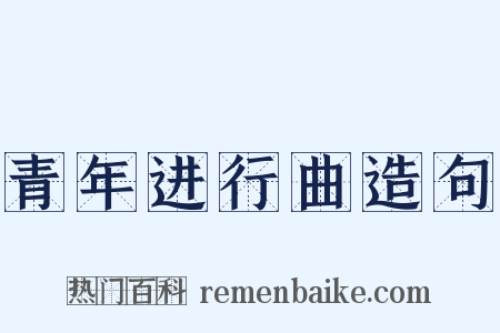 青年进行曲造句是什么意思的图片